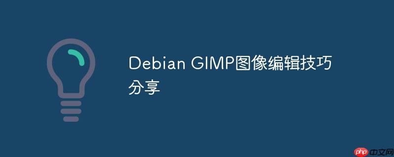 Debian GIMP圖像編輯技巧分享 - 小浪云數(shù)據(jù)