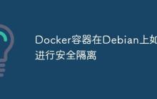 Docker容器在Debian上如何进行安全隔离