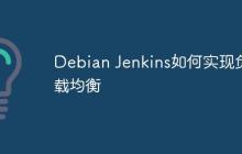 Debian Jenkins如何实现负载均衡