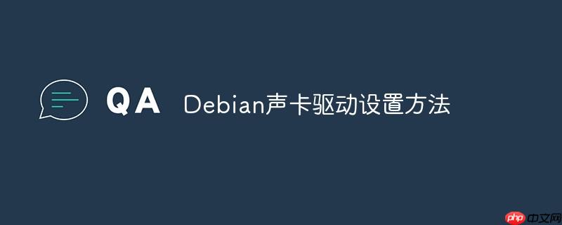 Debian声卡驱动设置方法