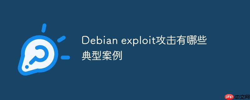 Debian exploit攻擊有哪些典型案例-小浪學(xué)習(xí)網(wǎng)
