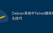 Debian系统中Telnet服务优化技巧