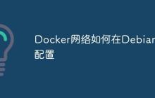 Docker网络如何在Debian上配置