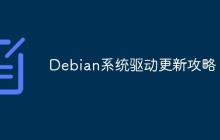 Debian系统驱动更新攻略
