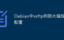 Debian中vsftp的防火墙规则配置