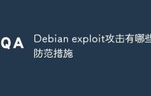 Debian exploit攻击有哪些防范措施