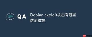 Debian exploit攻击有哪些防范措施