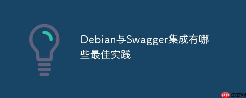 Debian与Swagger集成有哪些最佳实践