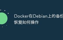 Docker在Debian上的备份与恢复如何操作