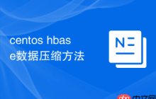 centos hbase数据压缩方法