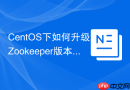 CentOS下如何升级Zookeeper版本