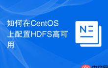 如何在CentOS上配置HDFS高可用