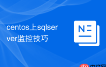 centos上sqlserver监控技巧