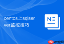 centos上sqlserver监控技巧