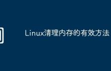 Linux清理内存的有效方法