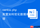 centos php配置如何优化数据库连接