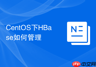 CentOS下HBase如何管理