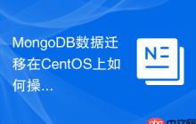 MongoDB数据迁移在CentOS上如何操作