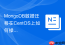 MongoDB数据迁移在CentOS上如何操作