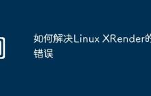 如何解决Linux XRender的错误