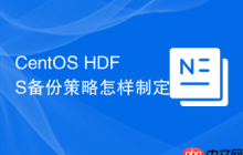 CentOS HDFS备份策略怎样制定