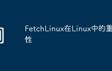 FetchLinux在Linux中的重要性