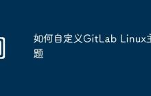 如何自定义GitLab Linux主题