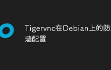 Tigervnc在Debian上的防火墙配置