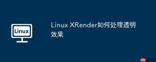 linux xrender如何处理透明效果