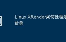 Linux XRender如何处理透明效果