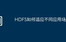 HDFS如何适应不同应用场景
