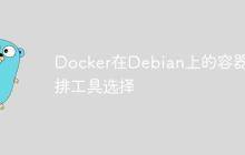 Docker在Debian上的容器编排工具选择