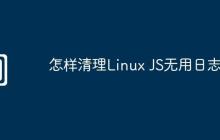 怎样清理Linux JS无用日志