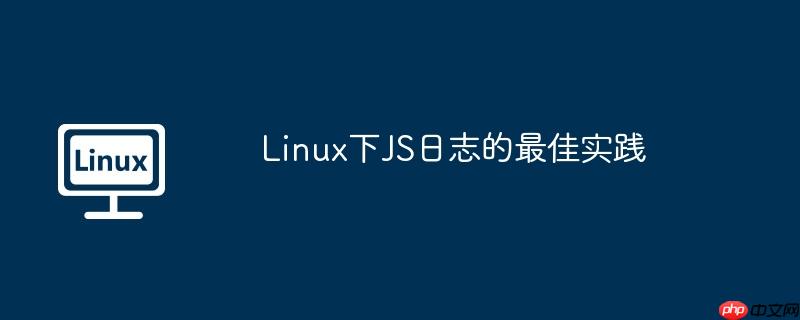 Linux下JS日志的最佳實踐 - 小浪云數據