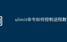 ulimit命令如何控制进程数