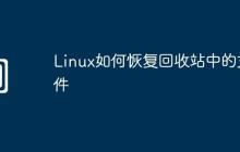 Linux如何恢复回收站中的文件