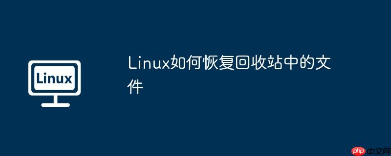 linux如何恢复回收站中的文件