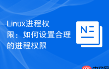 Linux进程权限：如何设置合理的进程权限