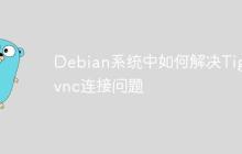 Debian系统中如何解决Tigervnc连接问题