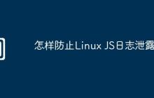 怎样防止Linux JS日志泄露
