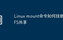 Linux mount命令如何挂载CIFS共享