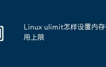 Linux ulimit怎样设置内存使用上限