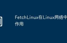 FetchLinux在Linux网络中的作用