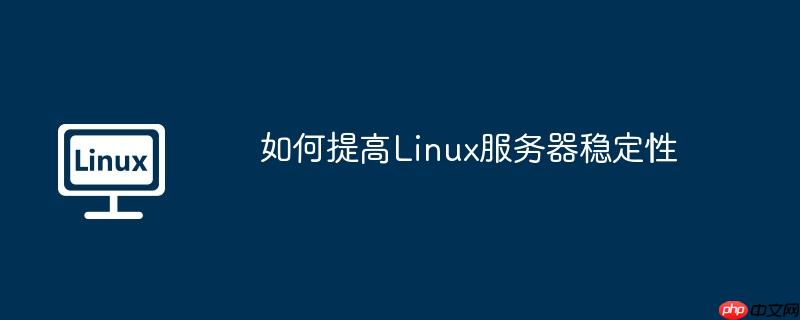 如何提高linux服务器稳定性