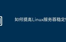 如何提高Linux服务器稳定性