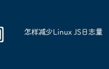 怎样减少Linux JS日志量