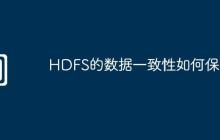 HDFS的数据一致性如何保证