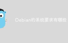 Debian的系统要求有哪些