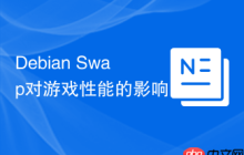 Debian Swap对游戏性能的影响