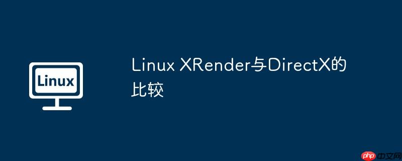 linux xrender与directx的比较